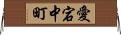 愛宕中町 Horizontal Wall Scroll