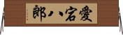 愛宕八郎 Horizontal Wall Scroll