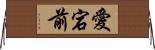 愛宕前 Horizontal Wall Scroll