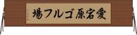 愛宕原ゴルフ場 Horizontal Wall Scroll