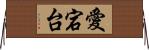 愛宕台 Horizontal Wall Scroll