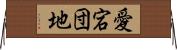 愛宕団地 Horizontal Wall Scroll