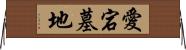 愛宕墓地 Horizontal Wall Scroll