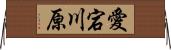 愛宕川原 Horizontal Wall Scroll