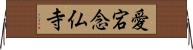 愛宕念仏寺 Horizontal Wall Scroll