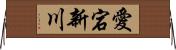 愛宕新川 Horizontal Wall Scroll