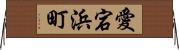 愛宕浜町 Horizontal Wall Scroll