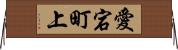 愛宕町上 Horizontal Wall Scroll