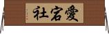 愛宕社 Horizontal Wall Scroll