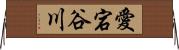 愛宕谷川 Horizontal Wall Scroll