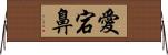 愛宕鼻 Horizontal Wall Scroll