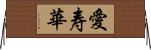 愛寿華 Horizontal Wall Scroll