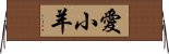 愛小羊 Horizontal Wall Scroll