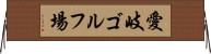 愛岐ゴルフ場 Horizontal Wall Scroll