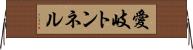 愛岐トンネル Horizontal Wall Scroll