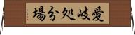 愛岐処分場 Horizontal Wall Scroll