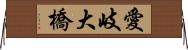 愛岐大橋 Horizontal Wall Scroll