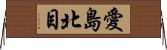 愛島北目 Horizontal Wall Scroll