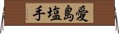 愛島塩手 Horizontal Wall Scroll