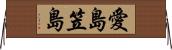 愛島笠島 Horizontal Wall Scroll