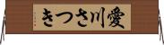 愛川さつき Horizontal Wall Scroll