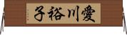 愛川裕子 Horizontal Wall Scroll