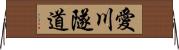 愛川隧道 Horizontal Wall Scroll