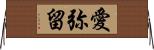 愛弥留 Horizontal Wall Scroll