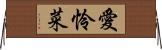 愛怜菜 Horizontal Wall Scroll