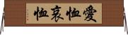 愛恤 Horizontal Wall Scroll