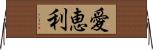 愛恵利 Horizontal Wall Scroll