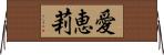 愛恵莉 Horizontal Wall Scroll