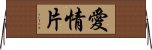 愛情片 Horizontal Wall Scroll