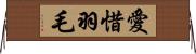 愛惜羽毛 Horizontal Wall Scroll