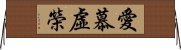 愛慕虛榮 Horizontal Wall Scroll