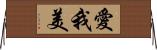 愛我美 Horizontal Wall Scroll