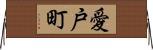愛戸町 Horizontal Wall Scroll