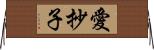 愛抄子 Horizontal Wall Scroll