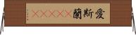 愛斯蘭(ateji) Horizontal Wall Scroll