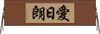 愛日朗 Horizontal Wall Scroll