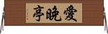愛晚亭 Horizontal Wall Scroll