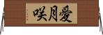 愛月咲 Horizontal Wall Scroll