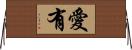 愛有 Horizontal Wall Scroll