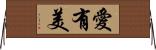 愛有美 Horizontal Wall Scroll