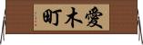 愛木町 Horizontal Wall Scroll
