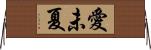愛未夏 Horizontal Wall Scroll