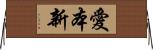 愛本新 Horizontal Wall Scroll