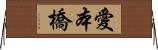 愛本橋 Horizontal Wall Scroll