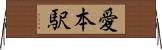 愛本駅 Horizontal Wall Scroll