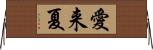 愛来夏 Horizontal Wall Scroll
